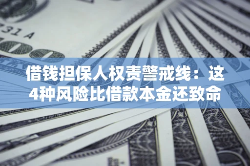 北京借钱担保人权责警戒线：这4种风险比借款本金还致命