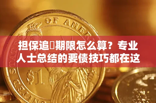 北京担保追償期限怎么算？专业人士总结的要债技巧都在这里了