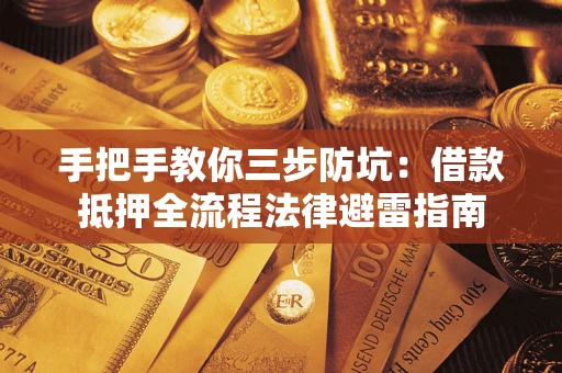 北京手把手教你三步防坑：借款抵押全流程法律避雷指南