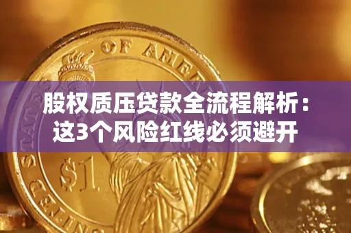 北京股权质压贷款全流程解析：这3个风险红线必须避开