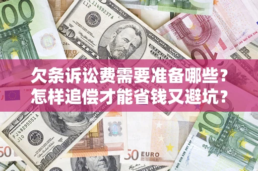 北京欠条诉讼费需要准备哪些？怎样追偿才能省钱又避坑？