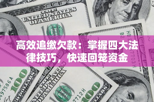 北京高效追缴欠款：掌握四大法律技巧，快速回笼资金