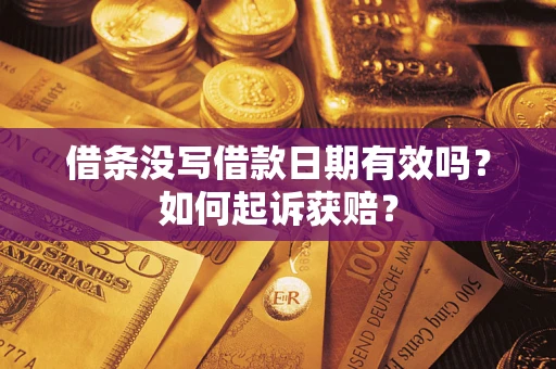 北京借条没写借款日期有效吗？如何起诉获赔？