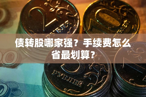 北京债转股哪家强？手续费怎么省最划算？