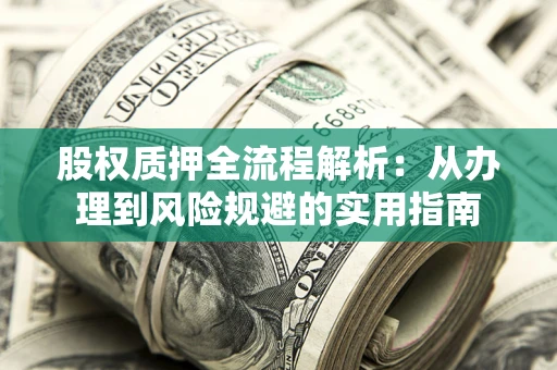 北京股权质押全流程解析：从办理到风险规避的实用指南