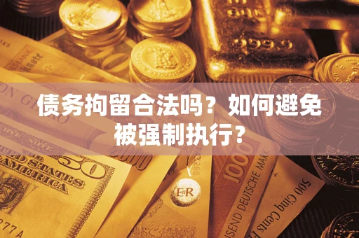 北京债务拘留合法吗？如何避免被强制执行？