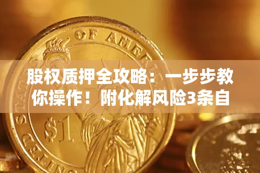 北京股权质押全攻略：一步步教你操作！附化解风险3条自救法则