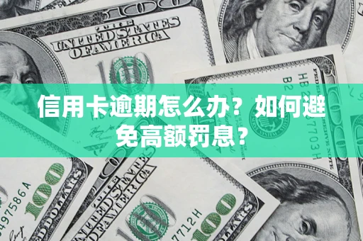 北京信用卡逾期怎么办？如何避免高额罚息？