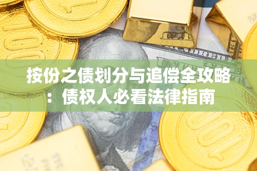北京按份之债划分与追偿全攻略：债权人必看法律指南
