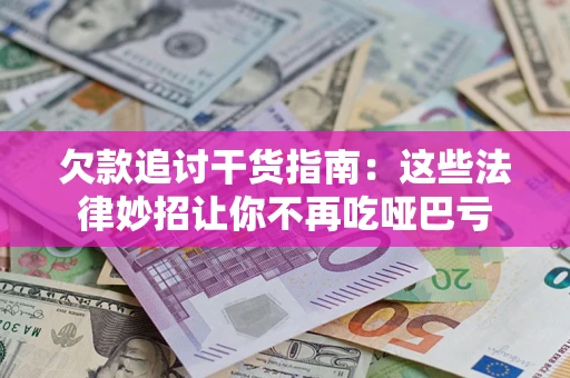 北京欠款追讨干货指南：这些法律妙招让你不再吃哑巴亏