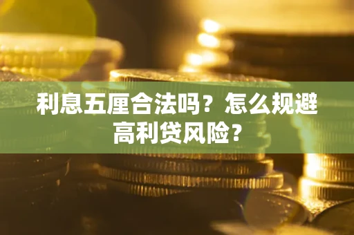 北京利息五厘合法吗？怎么规避高利贷风险？
