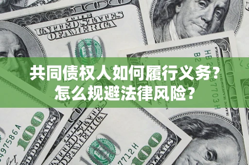 北京共同债权人如何履行义务？怎么规避法律风险？