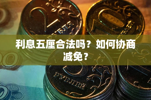 北京利息五厘合法吗？如何协商减免？