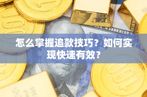 北京怎么掌握追款技巧？如何实现快速有效？