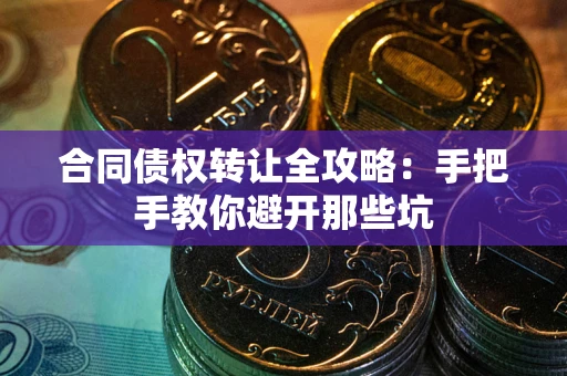 北京合同债权转让全攻略：手把手教你避开那些坑