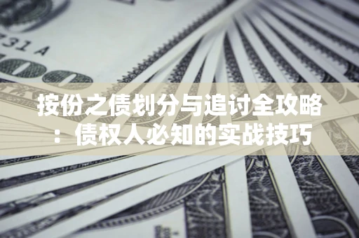 北京按份之债划分与追讨全攻略：债权人必知的实战技巧