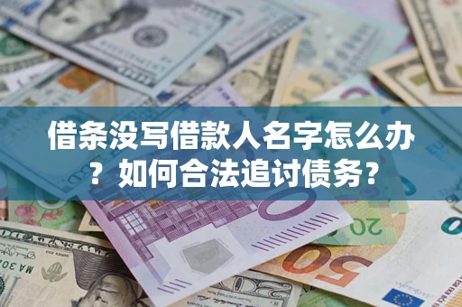 北京借条没写借款人名字怎么办？如何合法追讨债务？