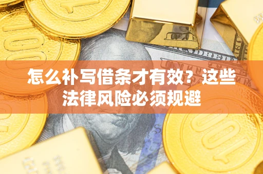 北京怎么补写借条才有效？这些法律风险必须规避