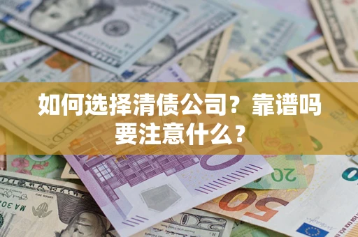 北京如何选择清债公司？靠谱吗要注意什么？