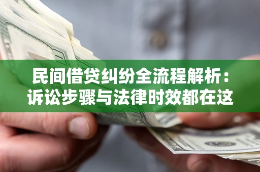北京民间借贷纠纷全流程解析：诉讼步骤与法律时效都在这儿了