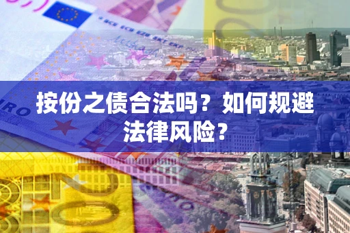 北京按份之债合法吗？如何规避法律风险？