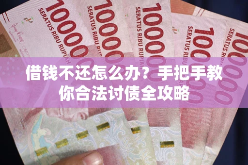 北京借钱不还怎么办？手把手教你合法讨债全攻略