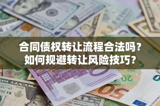 北京合同债权转让流程合法吗？如何规避转让风险技巧？