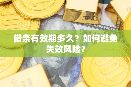 北京借条有效期多久？如何避免失效风险？