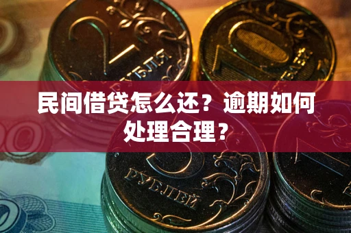 北京民间借贷怎么还？逾期如何处理合理？