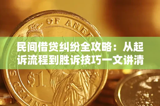 北京民间借贷纠纷全攻略：从起诉流程到胜诉技巧一文讲清