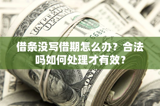 北京借条没写借期怎么办？合法吗如何处理才有效？