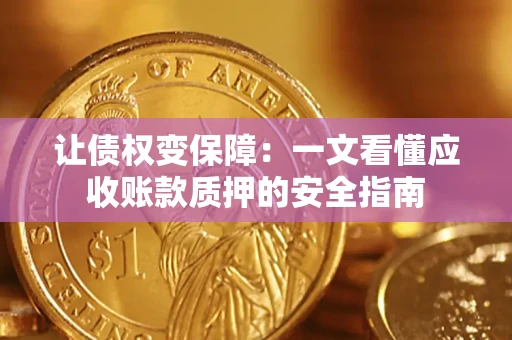 北京让债权变保障：一文看懂应收账款质押的安全指南
