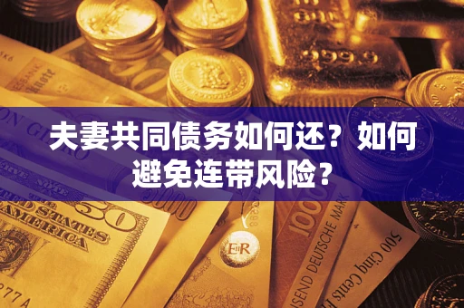 北京夫妻共同债务如何还？如何避免连带风险？