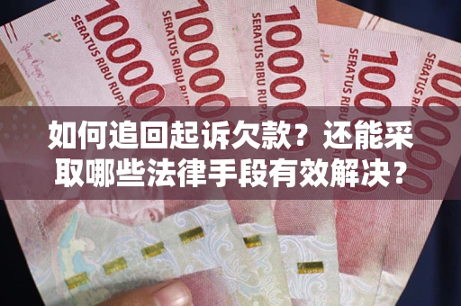 北京如何追回起诉欠款？还能采取哪些法律手段有效解决？