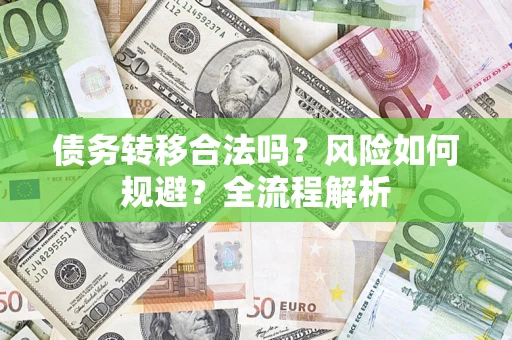 北京债务转移合法吗？风险如何规避？全流程解析