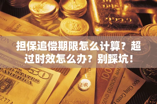 北京担保追偿期限怎么计算？超过时效怎么办？别踩坑！