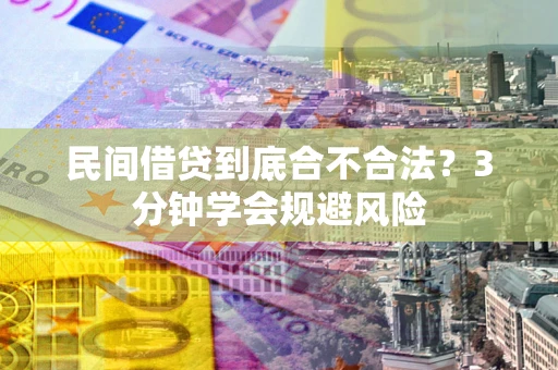 北京民间借贷到底合不合法？3分钟学会规避风险
