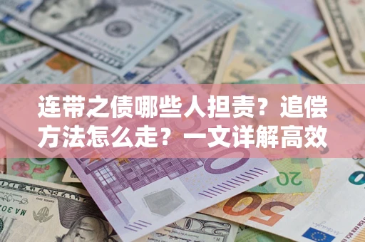 北京连带之债哪些人担责？追偿方法怎么走？一文详解高效维权流程