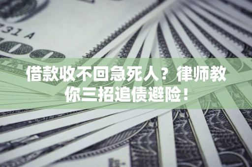 北京借款收不回急死人？律师教你三招追债避险！