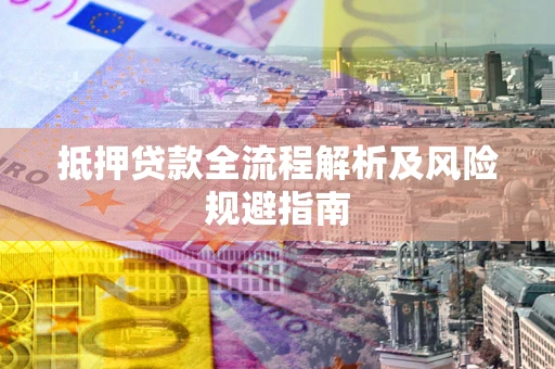 北京抵押贷款全流程解析及风险规避指南
