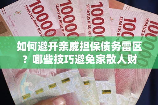 北京如何避开亲戚担保债务雷区？哪些技巧避免家散人财