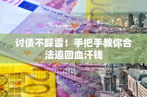 北京讨债不踩雷！手把手教你合法追回血汗钱