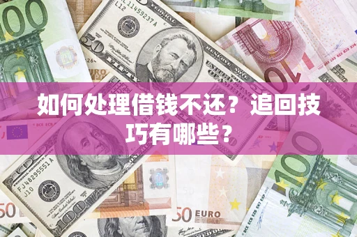 北京如何处理借钱不还？追回技巧有哪些？