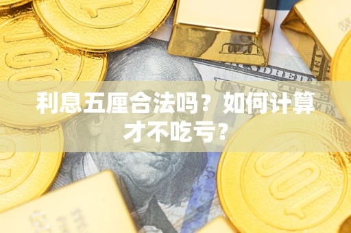 北京利息五厘合法吗？如何计算才不吃亏？