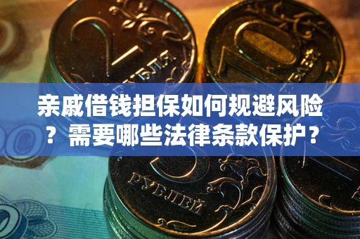 北京亲戚借钱担保如何规避风险？需要哪些法律条款保护？