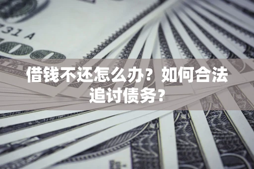 北京借钱不还怎么办？如何合法追讨债务？