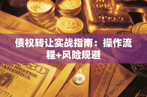 北京债权转让实战指南：操作流程+风险规避