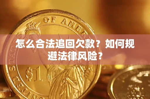 北京怎么合法追回欠款？如何规避法律风险？