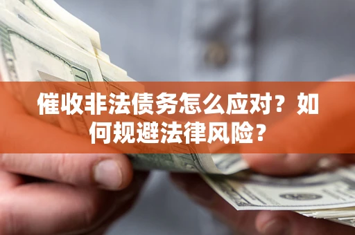 北京催收非法债务怎么应对？如何规避法律风险？