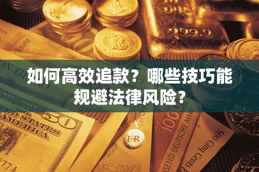 北京如何高效追款？哪些技巧能规避法律风险？